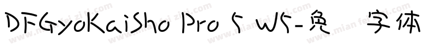 DFGyoKaiSho Pro 5 W5字体转换
